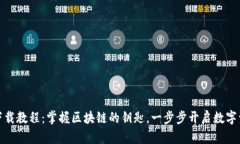 TP钱包安卓版下载教程：掌握区块链的