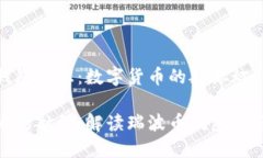 瑞波币钱包标志：数字货币的航标灯数