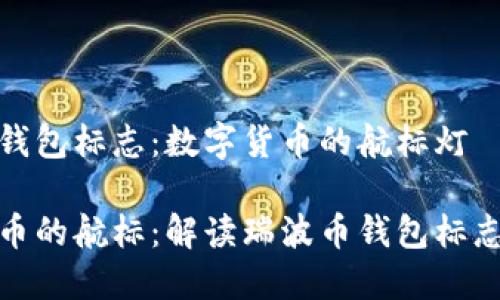 瑞波币钱包标志：数字货币的航标灯

数字货币的航标：解读瑞波币钱包标志的意义