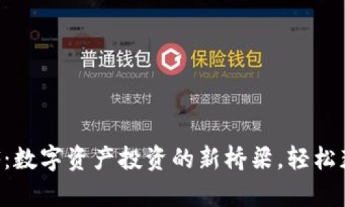 以太坊钱包ETF:数字资产投资的新桥梁,轻松获取区块链财富