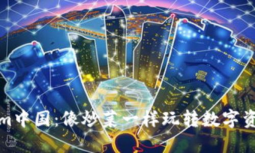 Tokenim中国：像炒菜一样玩转数字资产投资