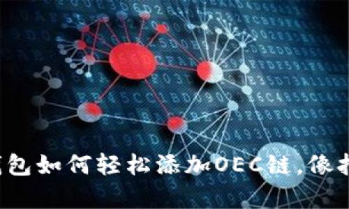 手机版Tokenim钱包如何轻松添加OEC链,像打开一扇神秘之门!
