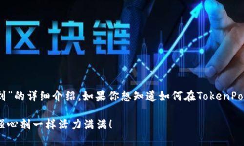 下面是一篇关于“TokenPocket怎么签到”的详细介绍。如果你想知道如何在TokenPocket上进行签到,请仔细阅读以下内容。
TokenPocket签到:让你的钱包像打了强心剂一样活力满满!