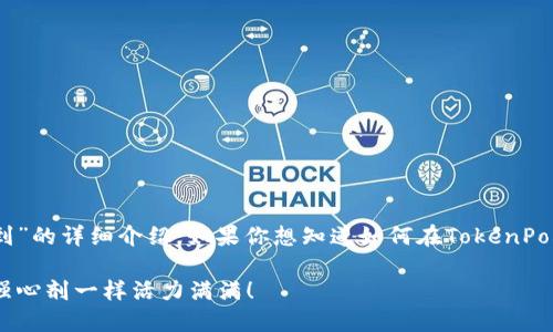 下面是一篇关于“TokenPocket怎么签到”的详细介绍。如果你想知道如何在TokenPocket上进行签到,请仔细阅读以下内容。
TokenPocket签到:让你的钱包像打了强心剂一样活力满满!