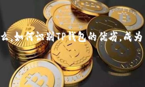 在这个数字货币日益受欢迎的时代,TP钱包作为一款多功能数字资产管理工具,正逐步走入大众视野。那么,如何识别TP钱包的优劣,成为了一个重要的话题。接下来,我将为大家详细讲解这一内容,希望能帮助大家更好地理解这个热议的工具。
识别TP钱包的技巧:像侦探一样找出真相