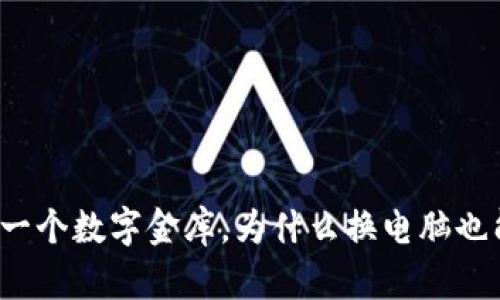 比特币钱包就像一个数字金库,为什么换电脑也能保持财富安全?