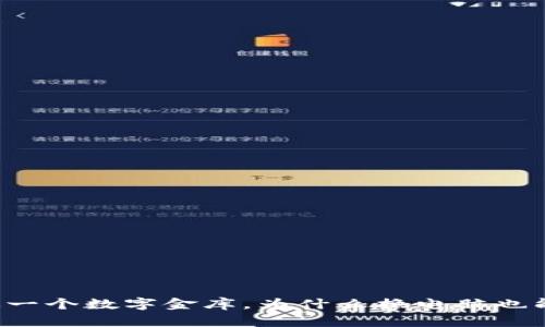 比特币钱包就像一个数字金库,为什么换电脑也能保持财富安全?