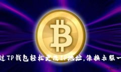 如何通过TP钱包轻松更改IP地址，像换
