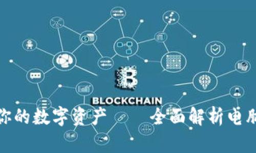 通过电脑轻松掌控你的数字资产——全面解析电脑版TP钱包使用指南