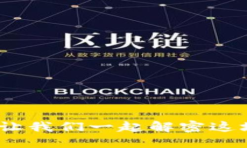 狗狗币转不到Tokenim?让我们一起解密这场