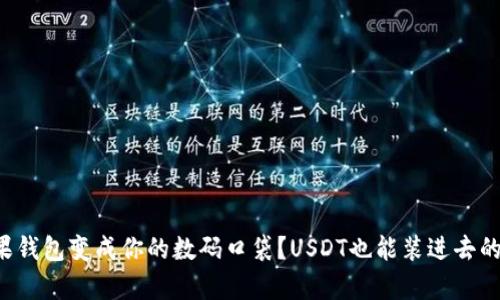 如何把苹果钱包变成你的数码口袋?USDT也能装进去的神奇技巧!
