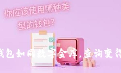 以太坊冷钱包如同数字金库,查询变得轻松便捷!