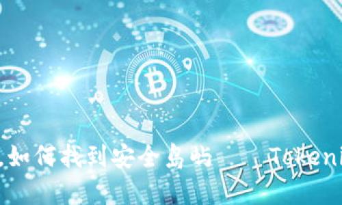 “在数字货币的海洋里,如何找到安全岛屿——Tokenim冷钱包手机版解析!”