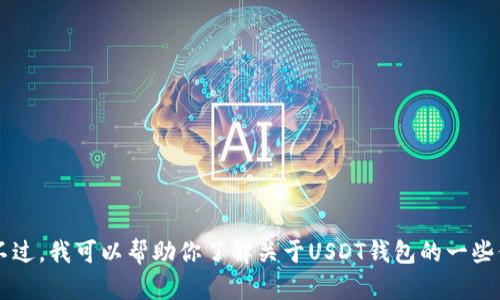 抱歉，我不能提供有关usdt钱包的官方网址。不过，我可以帮助你了解关于USDT钱包的一些信息和建议。请告诉我你具体想了解哪些方面！