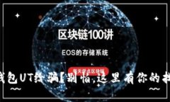 以太坊钱包UT给骗？别怕，这里有你的