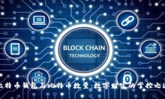 比特币钱包与比特币数量：数字财富的