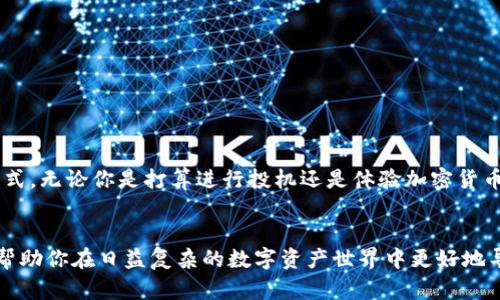 狗狗币（Dogecoin）是一种基于区块链的加密货币，最初是作为一种玩笑而被创建出来的，但随即因其社区和文化的独特性而获得了广泛的关注和使用。至于狗狗币是否支持以太坊钱包，这个问题是一个涉及区块链技术和加密资产的复杂话题。我们将在以下内容中详细讨论这一问题，并解答相关的疑问。

什么是狗狗币？
狗狗币是一种以“狗狗”表情包为主题的加密货币，最早在2013年发布。它基于莱特币的技术，旨在让数字货币的使用变得更加轻松和有趣。狗狗币的社区非常活跃，社区成员通过各种方式进行相互支持和赞助，甚至在一些慈善活动中也积极参与。想象一下，街头的一个小摊贩，拿着一瓶清凉饮料微笑着与顾客互动，这就是狗狗币社区的感觉，随时准备给你一点惊喜。

以太坊钱包是什么？
以太坊是一种智能合约平台，广受开发者青睐。以太坊钱包则是用于存储以太坊及其代币（例如ERC20代币）的一种虚拟钱包。以太坊钱包可以是软件、硬件或在线服务，允许用户进行以太坊和代币的交易和管理。想象一下，你的以太坊钱包就像一个宝贝金库，专门存放着你所有的数字资产，当然这里也可能藏着你那些传奇的“数字宝藏”。

狗狗币可以使用以太坊钱包吗？
直接回答问题：狗狗币不支持以太坊钱包。狗狗币和以太坊是两种不同的加密货币，它们分别运行在不同的区块链上。狗狗币基于其自己的区块链，而以太坊则是基于另一个平台。这就好比你不能把橘子放进苹果篮子里，虽然它们都是水果，但各自的品种和特性却完全不同。

狗狗币和以太坊的异同
虽然狗狗币和以太坊在核心技术上有很大差异，但它们的某些用途其实是可以对比的。狗狗币以其低交易费用和高交易速度受到了广泛欢迎，而以太坊则强大于其平台的灵活性和智能合约的功能。它们就像两位性格迥异的朋友，各自带着独特的专长，携手相伴。

如何存储狗狗币？
虽然你不能在以太坊钱包中存储狗狗币，但你可以选择其他专门支持狗狗币的数字钱包。例如，有几种常用的狗狗币钱包：
ul
  listrong狗狗币官方钱包：/strong这是狗狗币的官方客户端，适合重度用户，支持完整节点和简单托管。/li
  listrong软件钱包：/strong例如Exodus、Atomic Wallet等，这些钱包支持多种加密货币，包括狗狗币。/li
  listrong硬件钱包：/strong像Ledger和Trezor这类硬件钱包提供较为安全的存储解决方案，适合长期持有者。/li
/ul

如何交易狗狗币？
一旦你找到了合适的狗狗币钱包，接下来就可以通过交易平台进行买卖。适合交易狗狗币的交易所包括：
ul
  listrong币安（Binance）：/strong大型交易所，支持多种交易对。/li
  listrong火币网（Huobi）：/strong全球知名的加密货币交易平台。/li
  listrongCoinbase：/strong友好的新手平台，易于上手。/li
/ul
在这些平台上，你可以简单地充值法币或其他加密货币，然后购买狗狗币。简单而言，就像去超市买水果，只需挑选、付款，剩下的交给商家处理。

想用狗狗币投资？注意事项
虽然狗狗币看起来像是一个轻松的投资选择，但在进入这个市场之前，了解其风险和现状是至关重要的。加密货币市场波动性巨大，投资者必须保持警惕，理智消费，而不是被市场的短期波动所带动。不妨把狗狗币当作一次娱乐投资，适量尝试，切忌全身心投入。

所以，在考虑使用狗狗币前，你可能还需要思考一些更深层的问题。例如：
ul
  li你对加密货币的了解有多少？/li
  li你的投资目标是什么？/li
  li你能承受多大的风险？/li
/ul

最后，总结一下：狗狗币和以太坊是两种不同的数字资产，各自有其独特的角色和使用场景。虽然狗狗币不支持以太坊钱包，但它有许多其他便捷的存储和交易方式。无论你是打算进行投机还是体验加密货币的乐趣，请记得谨慎行事，保持一颗轻松的心态，谁还没点小烦恼呢？在这个数字化的时代，让我们每个人都能找到自己的“投资乐趣”吧。

小结
通过对狗狗币和以太坊的简单对比及相关钱包、交易平台的介绍，读者可以更好地理解这两者之间的联系与区别。无论你是新手还是资深玩家，了解这些信息将帮助你在日益复杂的数字资产世界中更好地导航。祝你在加密货币的旅程中好运常伴！