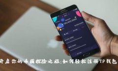 开启你的币圈探险之旅：如何轻松注册