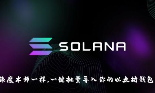 像魔术师一样，一键批量导入你的以太坊钱包！