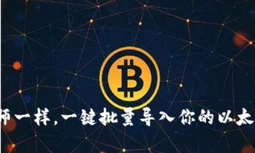 像魔术师一样，一键批量导入你的以太坊钱包！