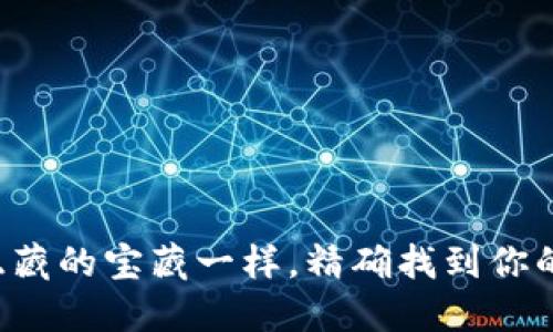 如何像找到隐藏的宝藏一样，精确找到你的比特币钱包！