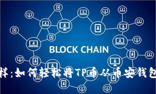 像在超市购物一样：如何轻松将TP币从币安钱包转移到火币钱包
