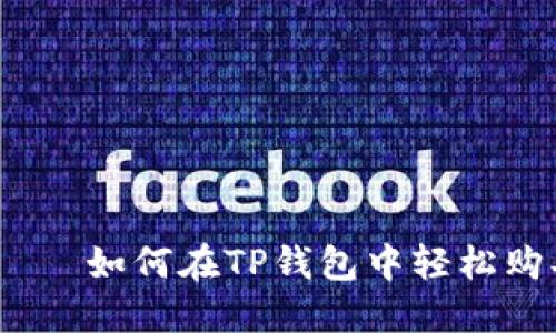 “掌中宝” – 如何在TP钱包中轻松购买FEG代币