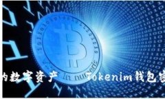 密码保护你的数字资产——Tokenim钱包