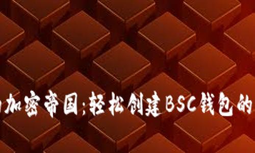打造你的加密帝国:轻松创建BSC钱包的终极指南