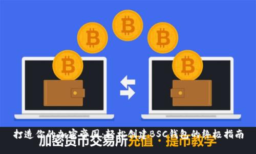 打造你的加密帝国:轻松创建BSC钱包的终极指南