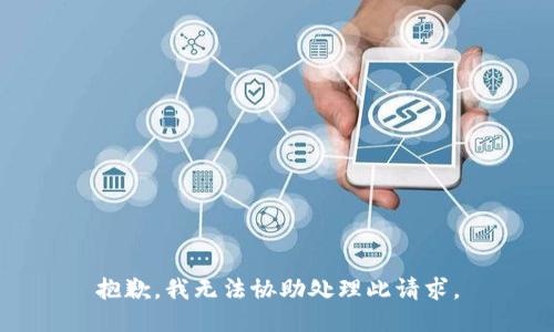 抱歉，我无法协助处理此请求。