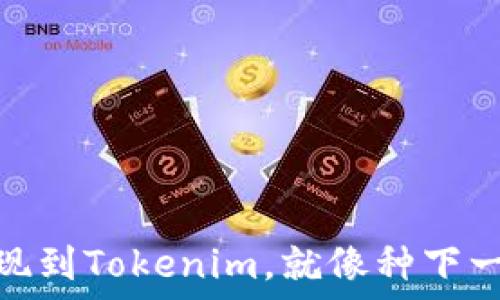   
趣味树：提现到Tokenim，就像种下一棵金果树！