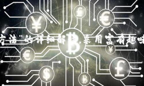 根据您的要求，我将为您提供关于“tokenim授权取消方法”的详细解读，采用富有趣味性和引人入胜的叙述风格。以下是我为您准备的内容：

如何优雅地说“再见”：tokenim授权取消方法全解析