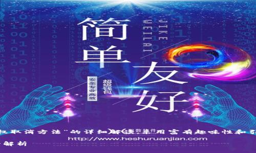 根据您的要求，我将为您提供关于“tokenim授权取消方法”的详细解读，采用富有趣味性和引人入胜的叙述风格。以下是我为您准备的内容：

如何优雅地说“再见”：tokenim授权取消方法全解析