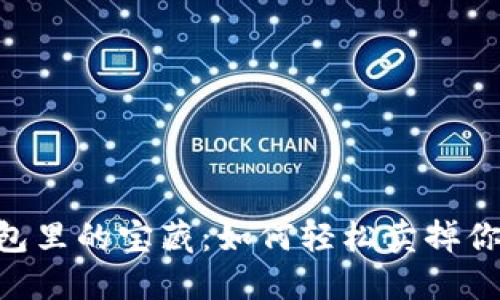 “数字钱包里的宝藏：如何轻松卖掉你的USDT”