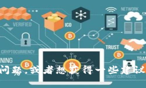 抱歉，听到您的TP钱包被盗我感到很遗憾。如果您有任何需要帮助的具体问题，或者想获得一些建议来处理这个问题，请告诉我。保护您的数字资产和个人信息是非常重要的。