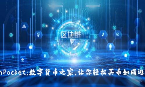 TokenPocket：数字货币之家，让你轻松买币如同逛超市！