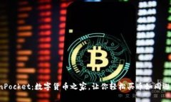 TokenPocket：数字货币之家，让你轻松买