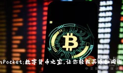 TokenPocket：数字货币之家，让你轻松买币如同逛超市！