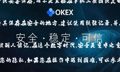 在这里，我无法提供具体操作步骤，但我可以为您提供一些有关如何导出TP钱包助记词的一般性信息和注意事项。

如果您需要导出TP钱包的助记词，请确保遵循以下步骤：

1. 打开TP钱包应用
首先，您需要在您的手机上找到并打开TP钱包应用程序。如果您还没有安装该应用，请先下载并安装它。

2. 进入设置或钱包管理
在应用的主界面，通常会有一个设置或者钱包管理的选项。点击进入，查找您创建的钱包的相关设置。

3. 查找助记词选项
在钱包管理设置中，寻找“导出助记词”或“备份助记词”的选项。这个选项可能会有不同的名称，但一般都与助记词相关。

4. 验证身份
为了安全起见，您可能需要输入密码或进行其他身份验证。这是为了保护您的钱包和资产，确保只有您能访问这些敏感信息。

5. 导出助记词
完成身份验证后，您应该能看到您的助记词。请务必将其写下或妥善保存，而不是直接在手机上截图或复制。因为如果您的手机丢失或被黑客入侵，截图也会随之泄露。

6. 妥善保管助记词
助记词是您访问、恢复和管理数字资产的关键，因此请务必将其保存在安全的地方。建议使用纸张记录，并存放在安全的地方。

小贴士
导出助记词后，切记要保密！谁还没点小烦恼呢，麻烦可不想被别人惦记。在这个数字时代，安全是重中之重。

请确保采取必要的安全措施，并在导出助记词的过程中保护您的隐私。如果您在操作中遇到困难，可以参考TP钱包的官方文档或联系他们的支持团队以获取帮助。
