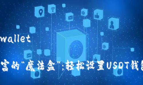 wallet/wallet
数字财富的“魔法盒”:轻松设置USDT钱包的指南