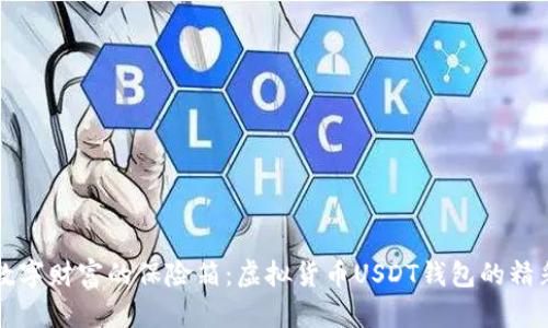 作为数字财富的保险箱:虚拟货币USDT钱包的精彩旅程