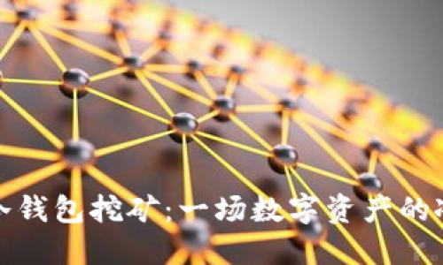 以太坊冷钱包挖矿:一场数字资产的冰河冒险