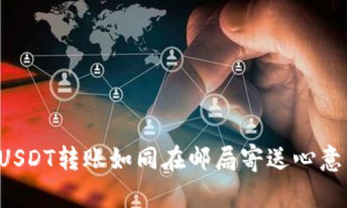 TP钱包中的USDT转账如同在邮局寄送心意,简单又温暖