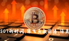 极客钱包转账USDT的时间：像飞鱼般迅