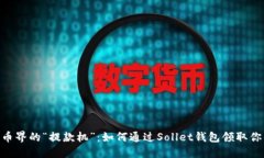 数字货币界的“提款机”：如何通过