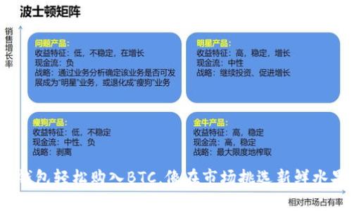 用Tokenim钱包轻松购入BTC，像在市场挑选新鲜水果一样简单！