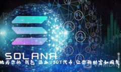 如何象征性地为你的“钱包”添加US