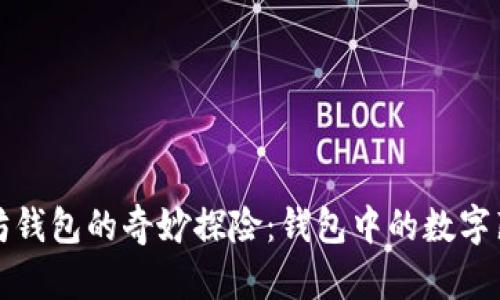 建议：  
以太坊钱包的奇妙探险：钱包中的数字藏宝图