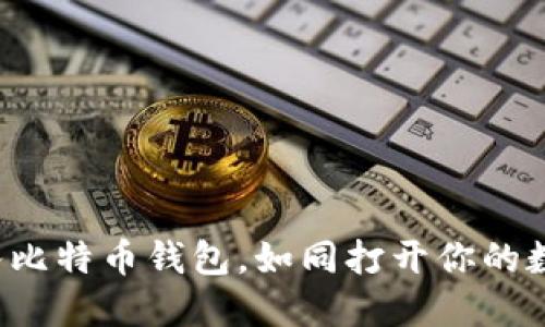轻松登入比特币钱包，如同打开你的数字宝箱！